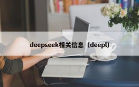 deepseek相关信息（deepl）