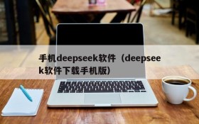 手机deepseek软件（deepseek软件下载手机版）