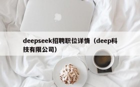 deepseek招聘职位详情(deep科技有限公司)