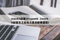maxkb部署deepseek（maxkb部署完之后每次重启都要重新）