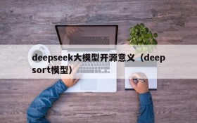 deepseek大模型开源意义(deepsort模型)