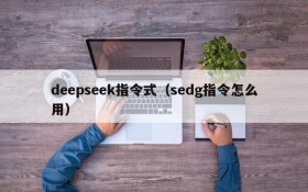 deepseek指令式（sedg指令怎么用）