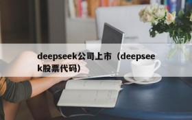 deepseek公司上市（deepseek股票代码）