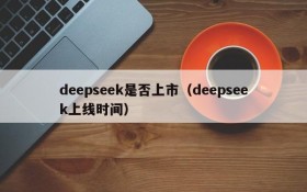deepseek是否上市(deepseek上线时间)