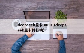 deepseek显卡3060（deepseek显卡排行榜）
