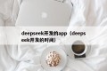 deepseek开发的app（deepseek开发的时间）