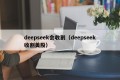 deepseek会收割（deepseek收割美股）