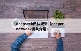 deepseek团队规划（deeper network团队介绍）