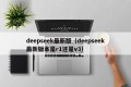 deepseek最新版（deepseek最新版本是r1还是v3）