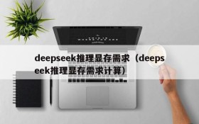 deepseek推理显存需求(deepseek推理显存需求计算)