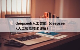 deepseek人工智能（deepseek人工智能技术详解）