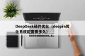 DeepSeek硬件优化（deepin优化系统配置要多久）