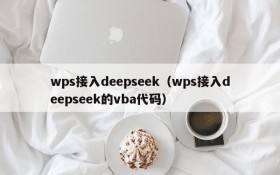 wps接入deepseek(wps接入deepseek的vba代码)