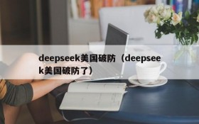 deepseek美国破防（deepseek美国破防了）