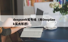 deepseek买专线（用DeepSeek买大乐透）