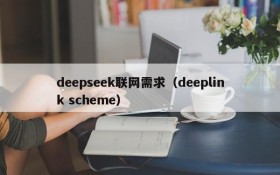deepseek联网需求（deeplink scheme）