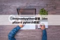 deepseekpython部署（deeplizard pytorch教程）
