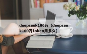 deepseek100万（deepseek100万token用多久）