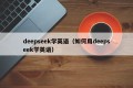 deepseek学英语（如何用deepseek学英语）