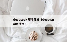 deepseek各种用法（deep snake使用）