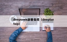 deepseek部署变现（deeplsetup）