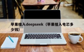 苹果植入deepseek（苹果植入电芯多少钱）