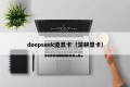 deepseek造显卡（深耕显卡）