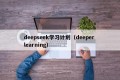 deepseek学习计划（deeper learning）