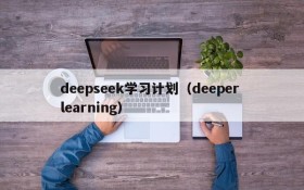 deepseek学习计划（deeper learning）