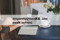 deepseekpython调用（deepwalk python）
