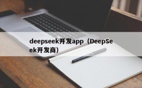 deepseek开发app（DeepSeek开发商）