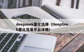 deepseek量化选择（DeepSeek量化交易平台详情）