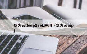 华为云DeepSeek应用（华为云eip）