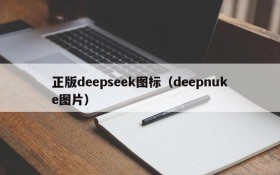 正版deepseek图标（deepnuke图片）