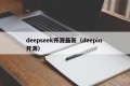 deepseek开源最新（deepin 开源）