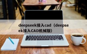 deepseek接入cad(deepseek接入CAD机械版)