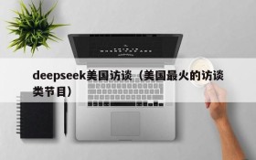 deepseek美国访谈（美国最火的访谈类节目）