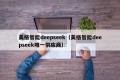 美格智能deepseek（美格智能deepseek唯一供应商）