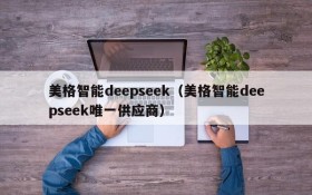 美格智能deepseek(美格智能deepseek唯一供应商)