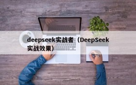 deepseek实战者（DeepSeek实战效果）