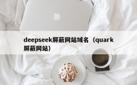 deepseek屏蔽网站域名(quark屏蔽网站)