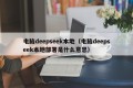 电脑deepseek本地（电脑deepseek本地部署是什么意思）