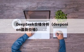 DeepSeek价格分析(deeponion最新价格)