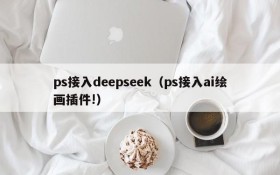 ps接入deepseek（ps接入ai绘画插件!）