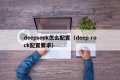 deepseek怎么配置（deep rock配置要求）