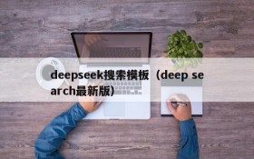 deepseek搜索模板（deep search最新版）