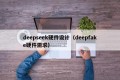 deepseek硬件设计（deepfake硬件需求）