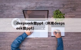 deepseek做ppt（利用deepseek做ppt）