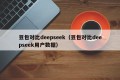 豆包对比deepseek（豆包对比deepseek用户数据）