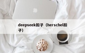 deepseek扣子(herschel扣子)
